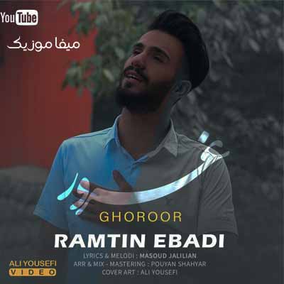 دانلود آهنگ رامتین عبادی غرور