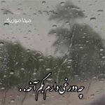 دانلود آهنگ بارون اومد و یادم داد با صدای دختر