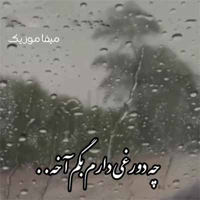 دانلود آهنگ بارون اومد و یادم داد با صدای دختر