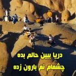 دانلود آهنگ دریا ببین حالم بده چشمام نم بارون زده اجرای گروهی با گیتار