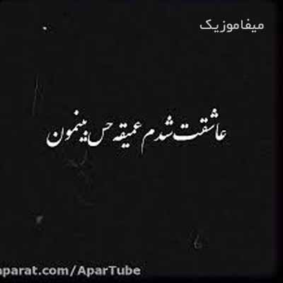 دانلود اهنگ کی گفته تو برای قلب من کمی ریمیکس