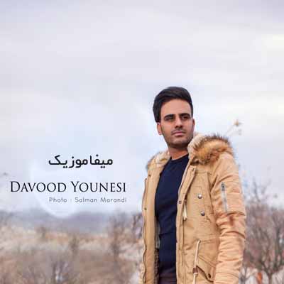 دانلود آهنگ داوود یونسی رفیق