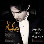 دانلود اهنگ هیشکی تو دنیا نمیدونه شاید حال منو من غمگینم