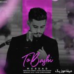 دانلود آهنگ مرداد تو باشی دانلود آهنگ مرداد تو باشی