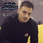 دانلود آهنگ کامران مولایی نزن بارون