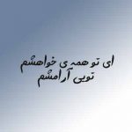 دانلود اهنگ ای تو همه ی خواهشم تویی آرامشم