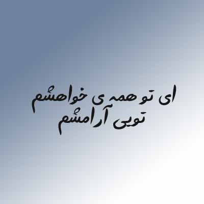 دانلود اهنگ ای تو همه ی خواهشم تویی آرامشم