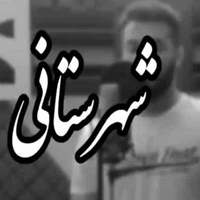 دانلود آهنگ تو منال تهرانی منیش یه شهرستانی ریمیکس