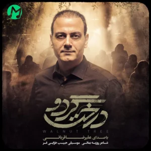 دانلود آهنگ علیرضا قربانی درخت گردو