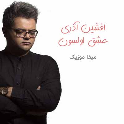دانلود آهنگ افشین آذری عشق اولسون