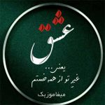 دانلود اهنگ عشق یعنی غیرتو از همه خستم