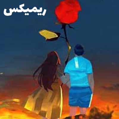 دانلود اهنگ دوست دارم بگم مال من شو میترسم بگی نه ریمیکس