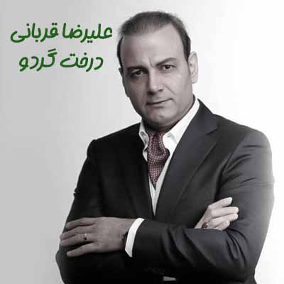 دانلود آهنگ علیرضا قربانی درخت گردو