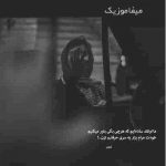 دانلود آهنگ یکیو دارم کنارم که حالم بد باشه سرمو رو شونش بزارم