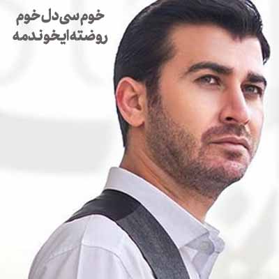 دانلود مداحی خوم سی دل خوم روضته ایخوندمه