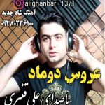 دانلود آهنگ علی قنبری عروس و دوماد