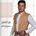 دانلود اهنگ سرون لار علی احمدیانی دانلود اهنگ سرون لار علی احمدیانی