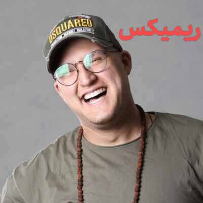 دانلود اهنگ یک دو سه بذار بشمر سه بری تو قلبم ریمیکس