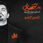 دانلود آهنگ احسان خواجه امیری چشمامو میبندم دانلود آهنگ احسان خواجه امیری چشمامو میبندم