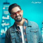 دانلود آهنگ من با چشات حرف دارم این چه طرز نگاه