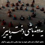 دانلود اجرای گروهی آهنگ یدونه باشی دختر پاییز