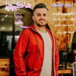 دانلود اهنگ ها کیجا مگر ته دلخواه نهیمه تو مره دست نهیر ابی عالی