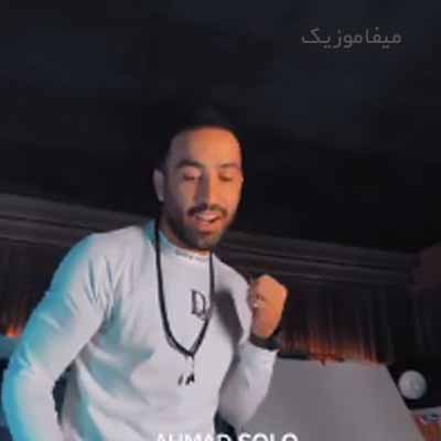 دانلود آهنگ احمد سلو قلب