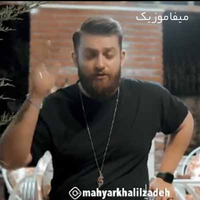 دانلود اهنگ عروسِ خاندان بویه نیمه می جان بوِیه مهیار خلیل زاده