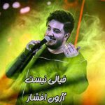 دانلود آهنگ آرون افشار خیالی نیست