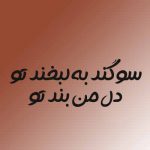 دانلود اهنگ سوگند به لبخند تو دل من بند تو