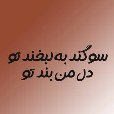 دانلود اهنگ سوگند به لبخند تو دل من بند تو