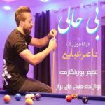 دانلود اهنگ اََتی بی حالمه بِرو رفِق می وَر مست و خرابمه ناصر عباسی