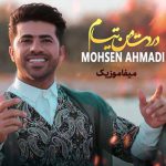 دانلود آهنگ محسن احمدی دردت منه تیام