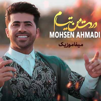 دانلود آهنگ محسن احمدی دردت منه تیام