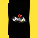 دانلود آهنگ تورو خدا ببین چه حالیم نگو که میری ریمیکس با صدای بچه