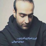 دانلود اهنگ این زخم کاری که زدی یادگاری میمونه با من
