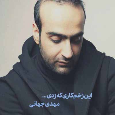 دانلود اهنگ این زخم کاری که زدی یادگاری میمونه با من