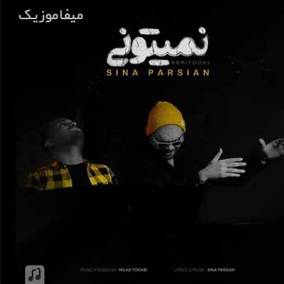 دانلود آهنگ سینا پارسیان نمیتونی