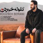 دانلود آهنگ نه جونمو بگیر نه پای من بمیر منو همیشه زندگی زده