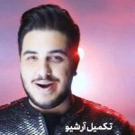 دانلود اهنگ من در تب و تاب توام خانه خراب توام