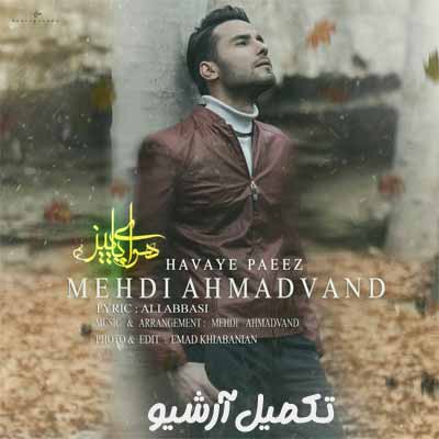 دانلود آهنگ مهدی احمدوند هوای پاییز