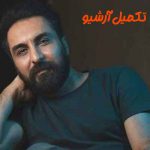 دانلود آهنگ خیال میکردم پیشم میمونه ترانه عشق واسم میخونه دانلود آهنگ خیال میکردم پیشم میمونه ترانه عشق واسم میخونه
