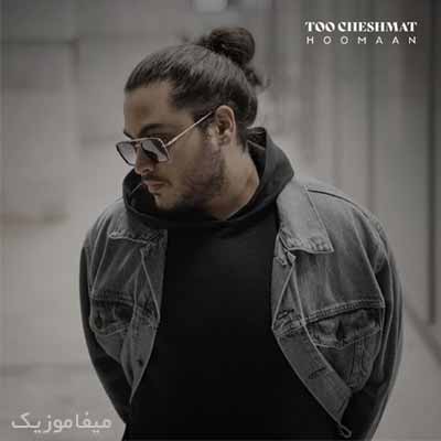 دانلود آهنگ هومان تو چشمات
