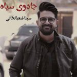 دانلود آهنگ سینا شعبانخانی جادوی سیاه