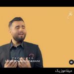 دانلود آهنگ دیشب منو به ناکجا کشیدی تو دانلود آهنگ دیشب منو به ناکجا کشیدی تو