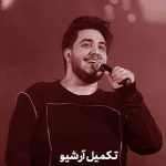 دانلود اهنگ من عاشقتم تا ابد دور شود چشم بد