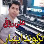 دانلود اهنگ علی رزاقی رسوایی دانلود اهنگ علی رزاقی رسوایی