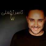 دانلود آهنگ ناصر زینعلی بیا