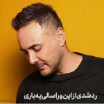 دانلود اهنگ رد شدی از این ورا سالی یه باری دانلود اهنگ رد شدی از این ورا سالی یه باری