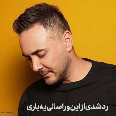 دانلود اهنگ رد شدی از این ورا سالی یه باری